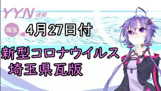 【結月ゆかりニュース】新型コロナウイルス感染情報part5【埼玉県4/27】