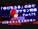 【ポケモン剣盾】「ゆびをふる」のみでポケモン【Part75】【VOICEROID実況】(みずと)