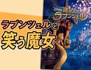 #332 岡田斗司夫ゼミ ラプンツェルと｢笑う魔女｣（4.62）