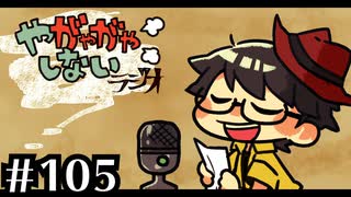 【ラジオ放送】八神颯のやがやがやしないラジオ #105