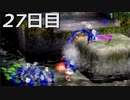 【初見実況】1日が20分だった世界で借金返済　ピクミン２　27日目
