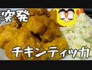 ポテト河内の突発チキンティッカ