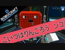 【Voiceroid】こいつはりんごろう　ンゴ【Robocraf】