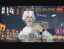 【DOA6】素人エンジョイ勢のランクマ奮闘記　#14