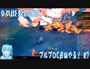 【実況】ブルプロCβ版やる！【7】
