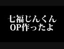 【オープニング完成】ようやく作りました！