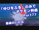 【ポケモン剣盾】「ゆびをふる」のみでポケモン【Part77】【VOICEROID実況】(みずと)