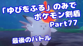 【ポケモン剣盾】「ゆびをふる」のみでポケモン【Part77】【VOICEROID実況】(みずと)
