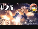【やがみんの探索してみた】Hollow Knight 【#25 調査】