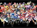 「歌詞付き」Star Parade/スタァライト九九組