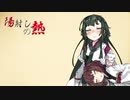 陽射しの熱【VOICEROID劇場】