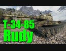 【WoT：T-34-85 Rudy】ゆっくり実況でおくる戦車戦Part715 byアラモンド