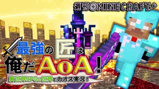 【週刊Minecraft】最強の匠は俺だAoA！異世界RPGの世界でカオス実況！#20【4人実況】