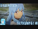 【実況】ブルプロCβ版やる！【8】