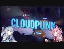 【CloudPunk】運び屋あおい part.2