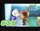 【実況】そうだ。島暮らししよう。 Part23【あつまれ どうぶつの森】