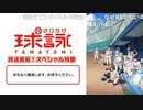 TVアニメ「球詠」放送直前！スペシャル特番 ※有アーカイブ(1)