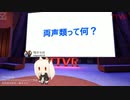 両声類失敗談 - 噛ませ戌 #TTVR 第4回 in #clusterVR