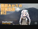 【紲星あかり】 猟師あかりの狩猟生活 【#12】