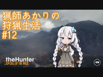 【紲星あかり】 猟師あかりの狩猟生活 【#12】