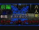 【モンスターハンターダブルクロス】だれか助けて･･･「上位」オストガロア討伐【おおはし視点･お奉行】Part46(前編)