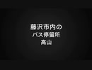 藤沢市内のバス停「高山」