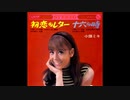小畑ミキ - 初恋のレター/十六の時