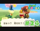 【実況】そうだ。島暮らししよう。 Part24【あつまれ どうぶつの森】