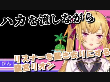 早朝5：00リスナーにハカを流し続ける鷹宮リオン