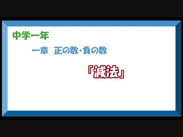 中学数学1年　1章-5「減法」