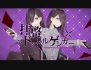 中学生歌い手2人で【拝啓ドッペルゲンガー】歌ってみた