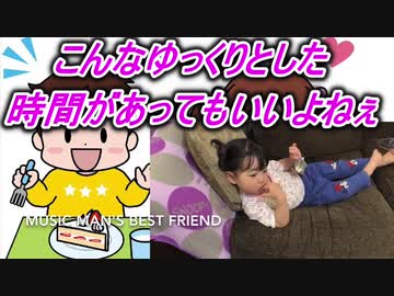 【愛奈】こんなゆっくりとした時間があってもいいよね【2才5か月】