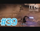【JEDI FALLEN ORDER 】このｽｰﾊﾟｰﾋｰﾛｰ着地で骨折したことがあります。 ♯39