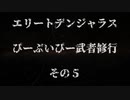 エリートデンジャラス　ぴーぶいぴー武者修行　その５
