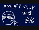 【MGS】午後っちのメタルギアソリッド　第十六話｢裏切り者は1人じゃない。｣