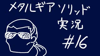 【MGS】午後っちのメタルギアソリッド　第十六話｢裏切り者は1人じゃない。｣