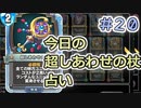 【実況】今日の超しあわせの杖占い【ＤＱＲ】 Part20