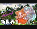 【Minecraft】栗ほのくら　ぱーと1【ゆっくり実況】