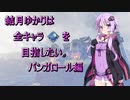結月ゆかりは全キャラハンマーを目指したい　バンガロール編