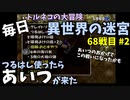 【トルネコの大冒険3】 ほぼ毎日まったり初異世界の迷宮挑戦 トルネコ68戦目 #2