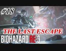 [バイオハザードRE3]#18 悪夢再び！？初見で挑むハードコアな逃亡生活！[ハードコアモード]