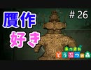 【あつまれ どうぶつの森】むしろ贋作のほうが欲しくなるよね。＃26