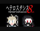 ヘテロスタシス 8bit - ChroNoiR 【にじさんじファミコン風アレンジ】