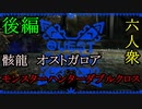 【モンスターハンターダブルクロス】だれか助けて･･･「上位」オストガロア討伐【おおはし視点･お奉行】Part46(後編)