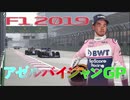 迫真F1部　市街地爆走の裏技　#4.f1inmu【F1 2019 アゼルバイジャンGP】