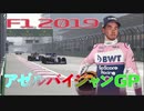 迫真F1部　市街地爆走の裏技　#4.f1inmu【F1 2019 アゼルバイジャンGP】