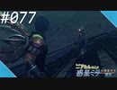 【#077】ニアたんの人が惑星ミラを探索する実況【ゼノブレイドクロス】