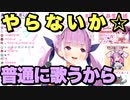 絶対歌わないとフラグを立てた"バラライカ"が"やらないか"に変わった瞬間【湊あくあ】