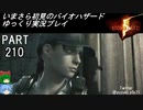 バイオハザード5ゆっくり実況プレイ・いまさら初見バイオパート210