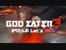 【GOD EATER3】きりたんの Let's 貢献！【７】